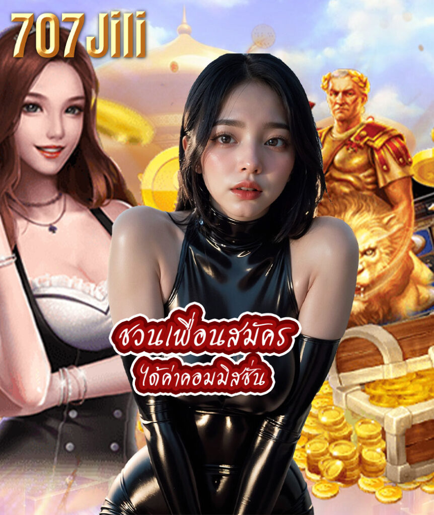 707jili เว็บตรง