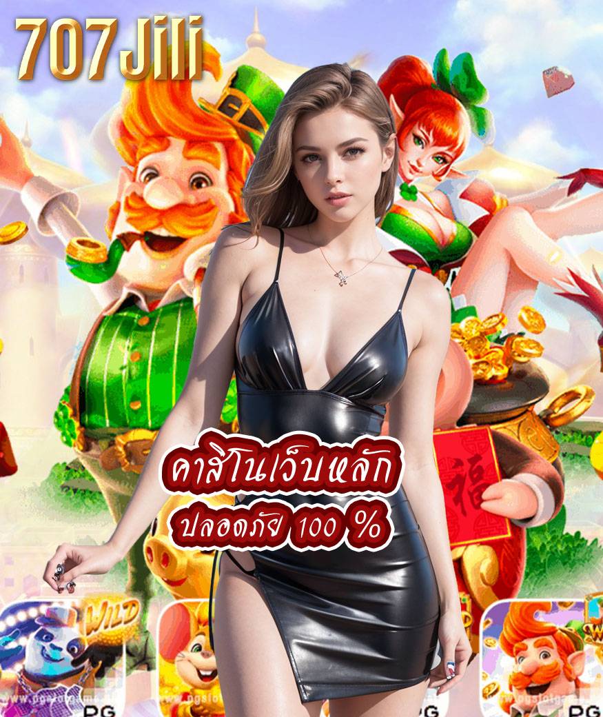 707jili ไม่ผ่านเอเย่นต์